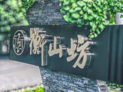 -徐家汇源景区-衡山坊