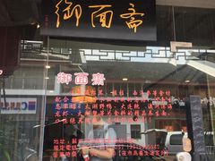 门面-御面斋精品面馆