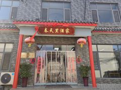-微山岛春天里酒家