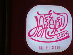 -陇上秦轩西安biangbiang面(EFC欧美金融商业城店)