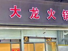 门面-大龙火锅(老店)