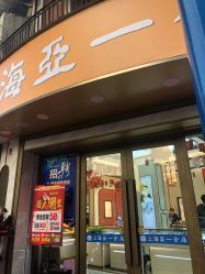 -亚一金店(鞍山路店)