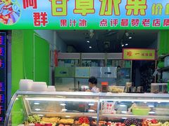-阿群甘草水果