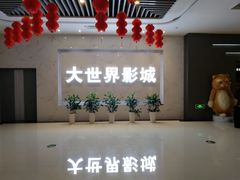 -大世界影城(无锡江南大悦城IMAX激光店)