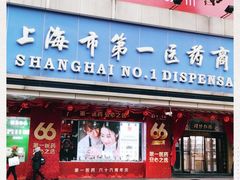 -上海市第一医药商店(南京东路店)