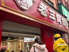 -酱壹老三饵丝(南宁南路店)