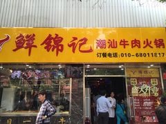 门面-鲜锦记潮汕牛肉火锅(月坛店)
