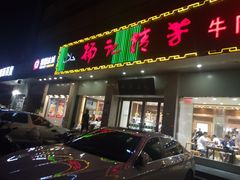 门面-杨记清芳牛肉拉面(京广路店)