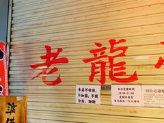 -老龙亭拉面店