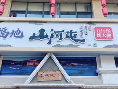 门面-山河屯铁锅炖鲜鹅·东北菜(开发区一店)