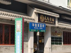 -民信老铺(双皮奶博物馆店)