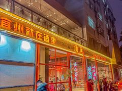 -酒里·宜州果酱烧烤(葛村店)