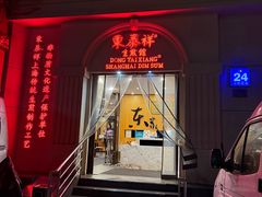 -东泰祥生煎馆(重庆北路店)