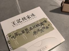 -王记姚家味·地道苏帮菜(凤凰街店)
