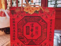 -富华斋饽饽铺·宫廷糕点·伴手礼(护国新天地店)