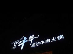 门面-一品牛鲜潮汕牛肉火锅(茶花园店)
