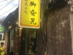 门面-鸡脚旮旯平江路店