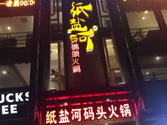 -纸盐河码头火锅(十八梯店)