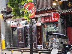 -天发芽·何记葫芦头泡馍·老字号(小南门店)