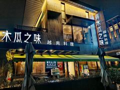 -青木瓜之味 · 越南料理(七宝宝龙店)
