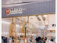-池奈·咖喱蛋包饭(熙地港店)