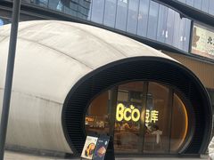 -Bco豆库(苏州中心店)