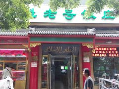 门面-白魁老号饭庄(安内店)