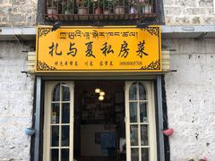 -扎与夏私房菜(西藏自治区拉萨市丹杰林巷店)