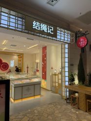 -结绳记(朝阳大悦城店)