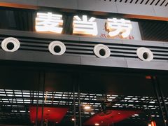 门面-麦当劳(宁波火车高铁站店)