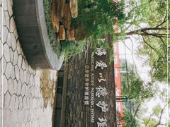 -上海爱以德护理院·康复(宝山院)