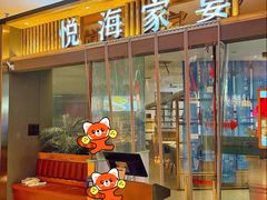 -悦海·家宴·冰花皮皮虾大锅贴(宝龙店)