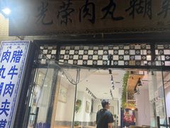 -马光荣肉丸糊辣汤(边东街店)