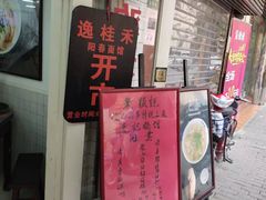 -逸桂禾面馆