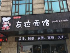 门面-友达面馆(二七南路店)