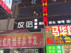 -放哈·甜醅子奶茶创造者(正宁路店)