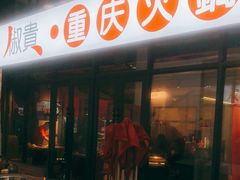 门面-椒贵火锅(剑南大道店)
