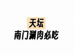-南门涮肉(天坛南门店)