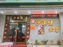 -沙溪佬食店(福生东街店)