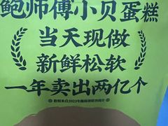 -鲍师傅糕点(五角场店)