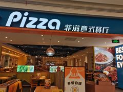 -菲滋意式餐厅(西溪印象城店)