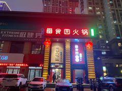 门面-番食园鲜食火锅(高新店)
