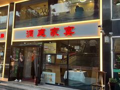 -洞庭家宴·头牌甲鱼(广渠门店)