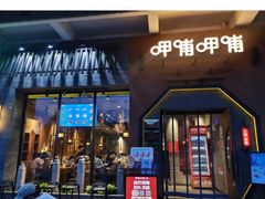 -呷哺呷哺 黄金牧场 (盛世天骄店)