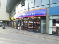 -阿拉提大盘鸡@米饭(南环东路汇邻广场店)