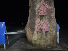 -万尾金滩