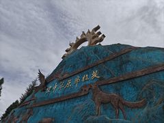 -新疆那拉提国家旅游度假区