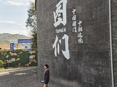 -图们国门景区