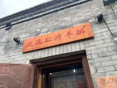 -玫瑰红烤羊排(北新桥三条店)