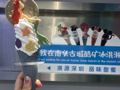 -CORNER CONE GELATO酷矿手作霜淇淋(南头古城店)